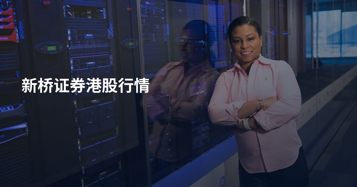 新桥证券港股行情