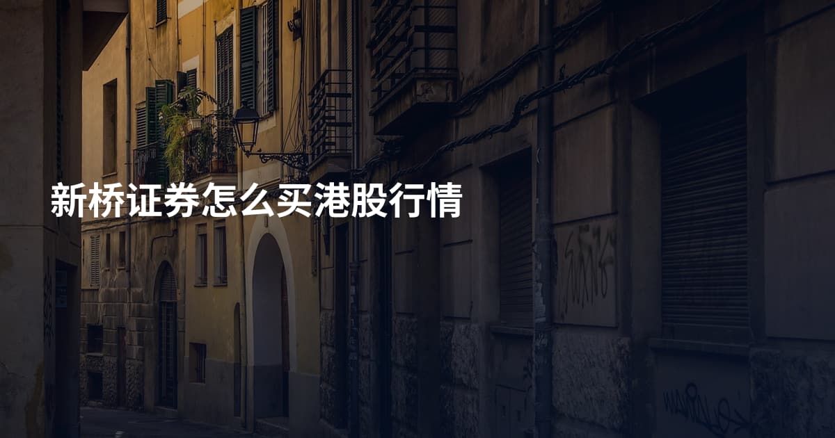 新桥证券怎么买港股行情