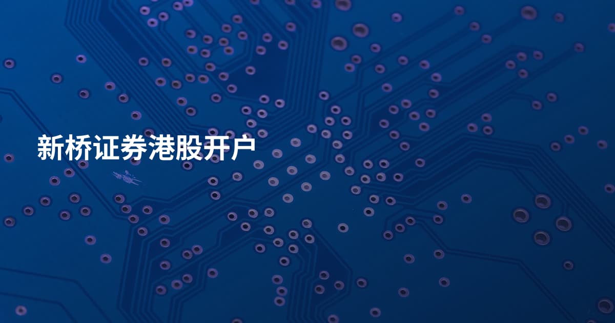 新桥证券港股开户