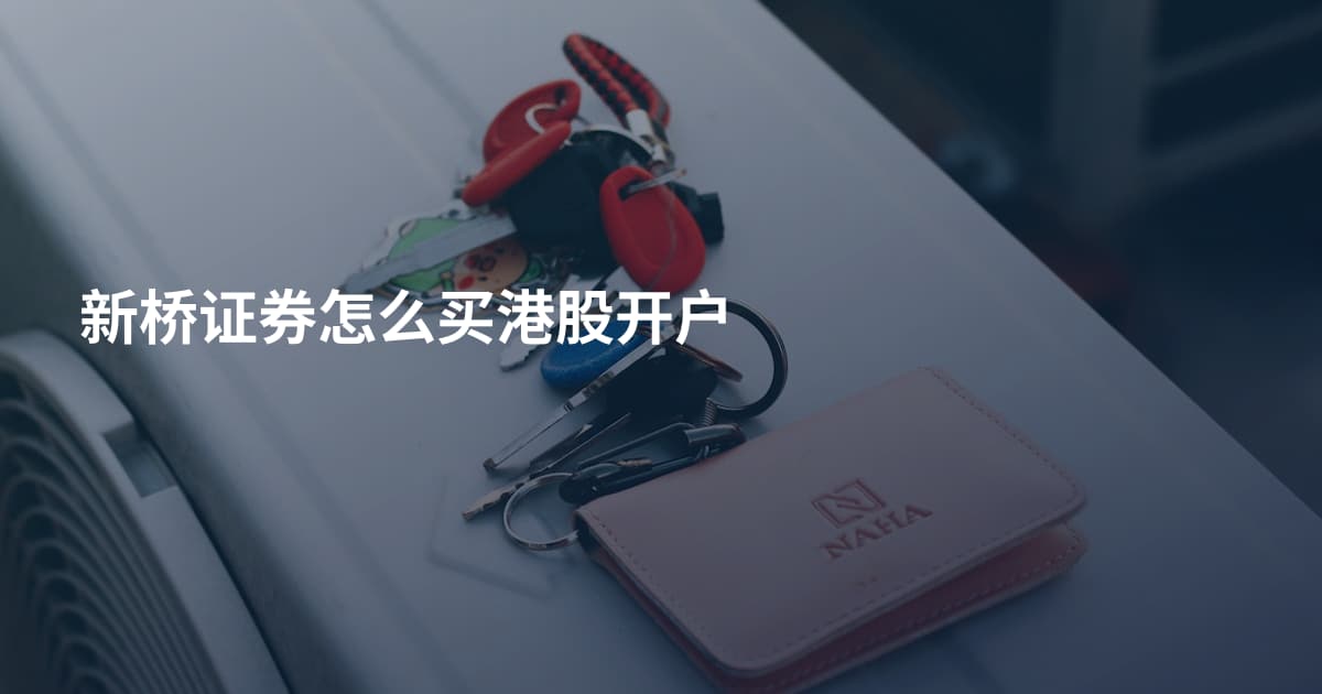 新桥证券怎么买港股开户