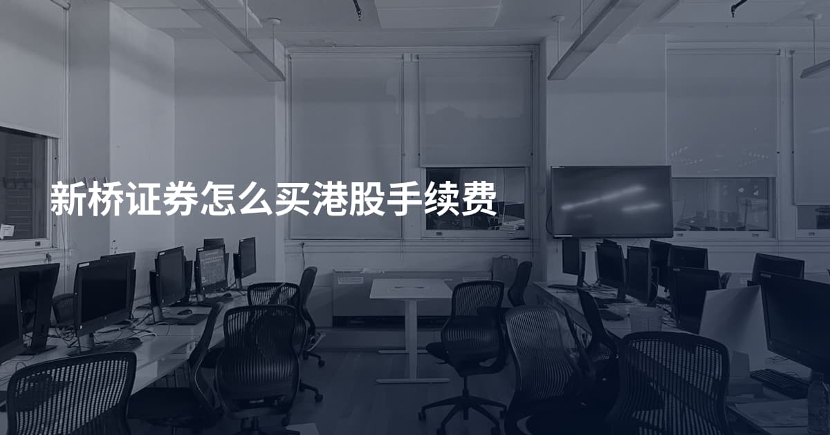 新桥证券怎么买港股手续费
