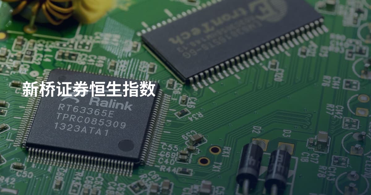 新桥证券恒生指数