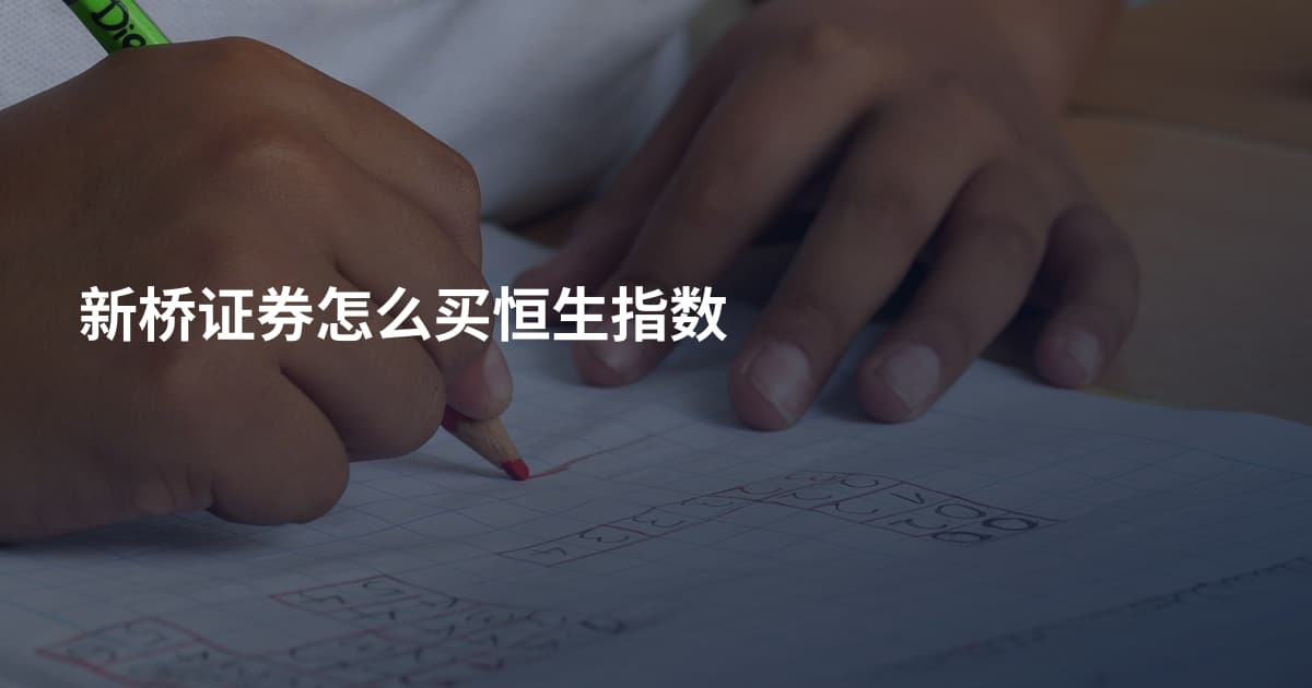 新桥证券怎么买恒生指数