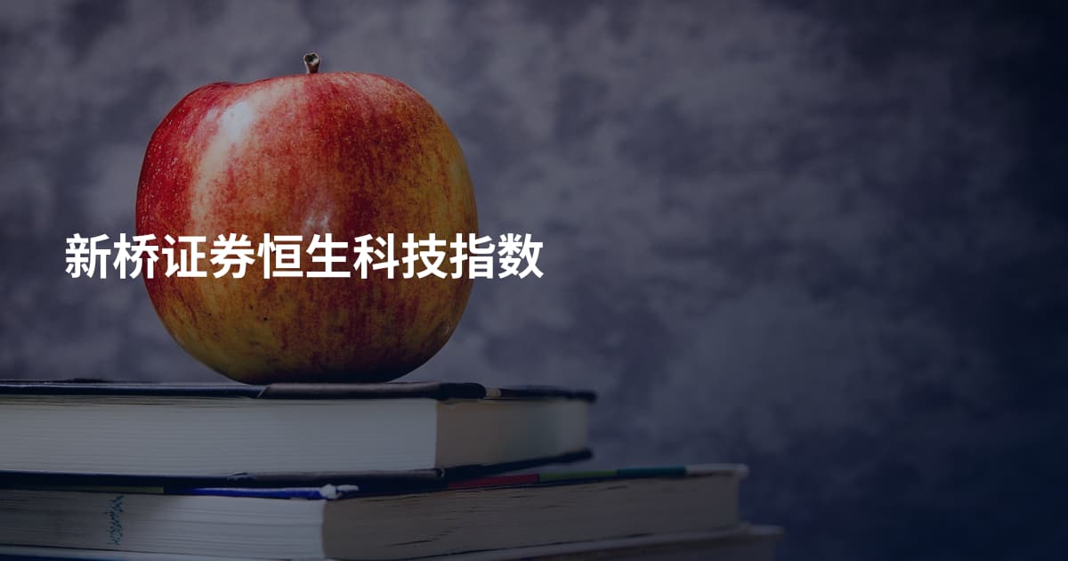 新桥证券恒生科技指数