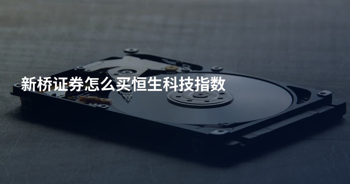 新桥证券怎么买恒生科技指数