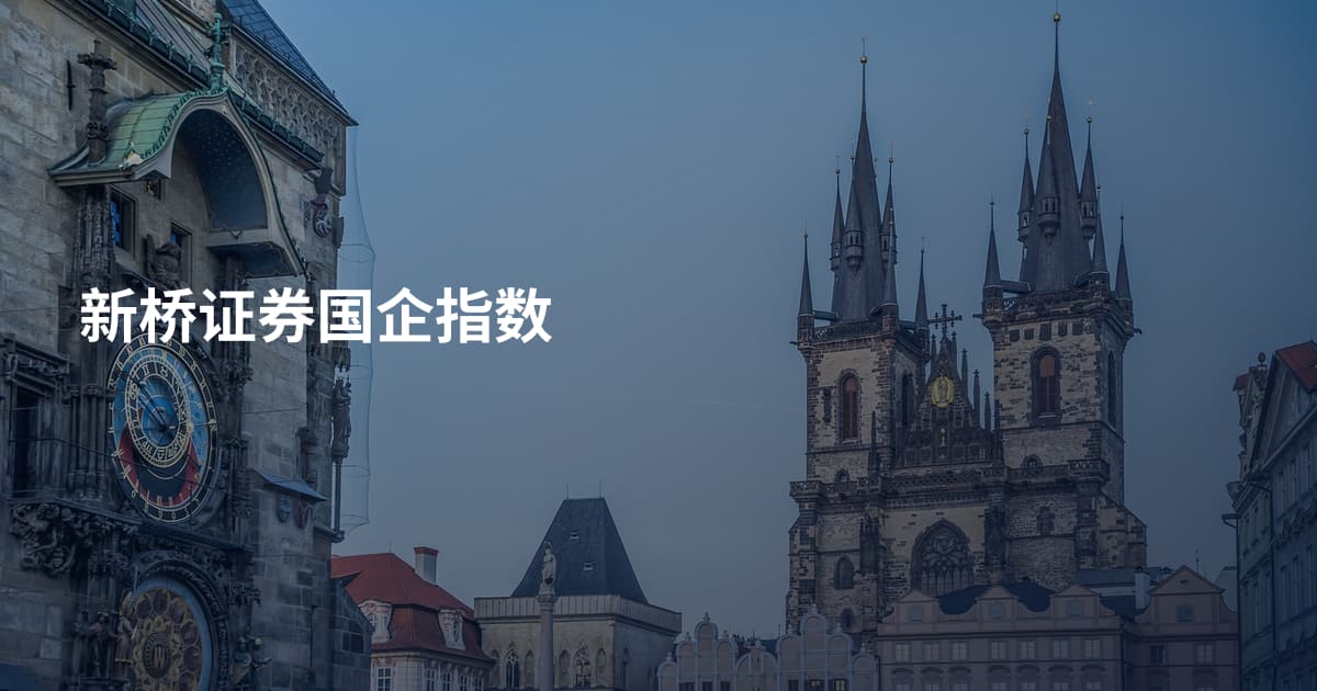 新桥证券国企指数