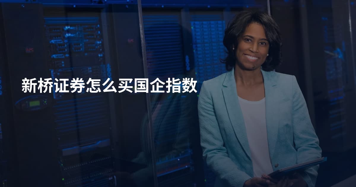 新桥证券怎么买国企指数