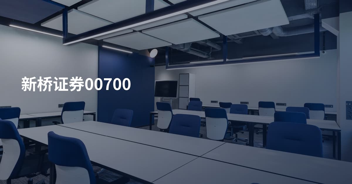 新桥证券00700