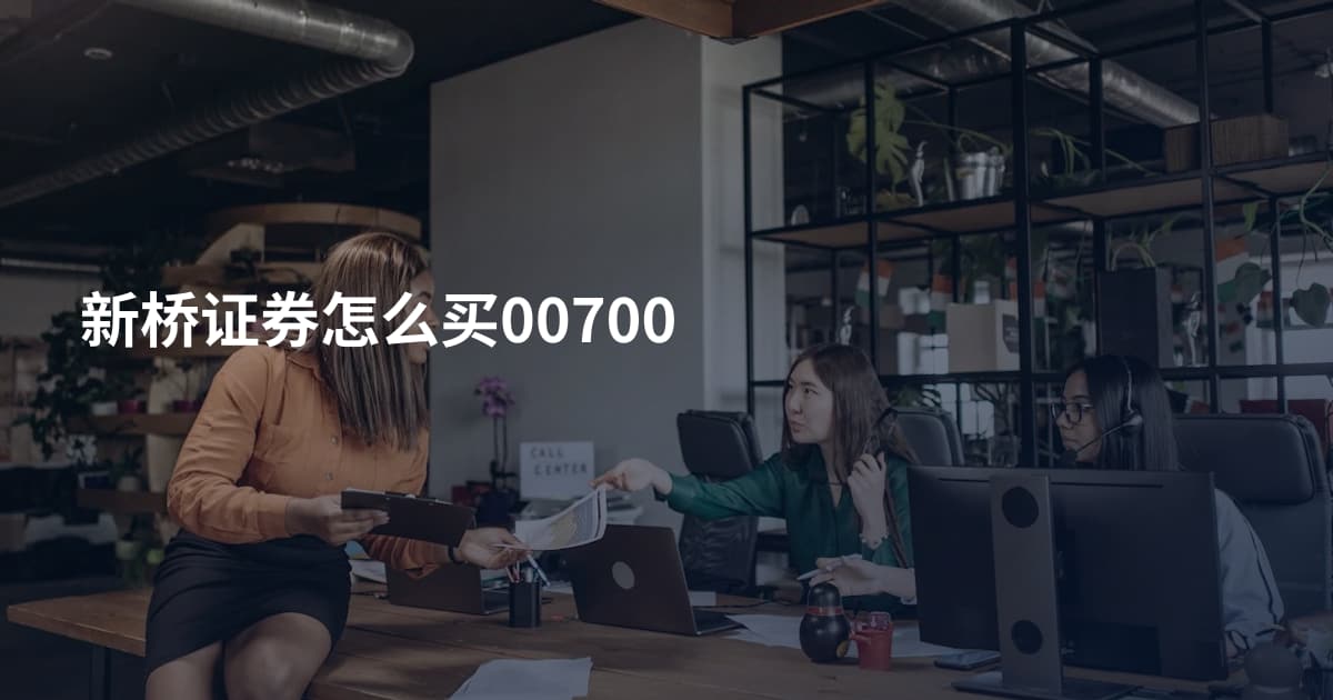 新桥证券怎么买00700
