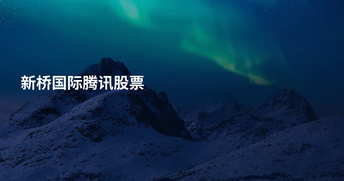 新桥国际腾讯股票