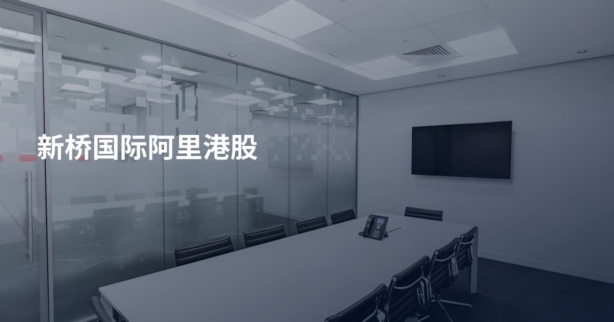 新桥国际阿里港股