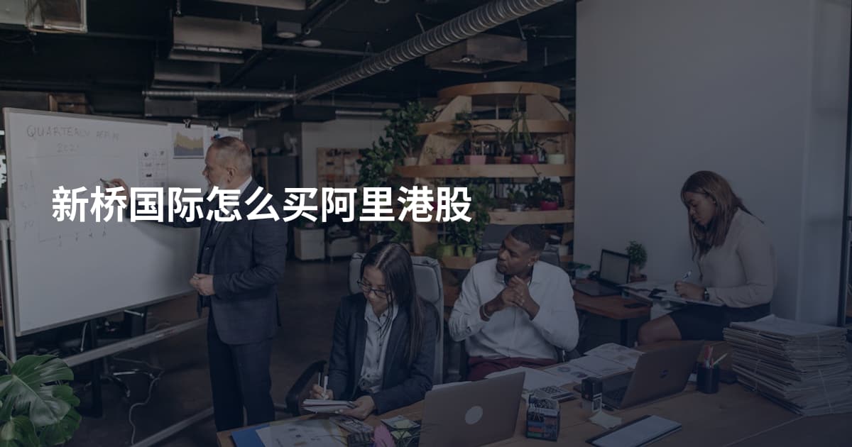 新桥国际怎么买阿里港股