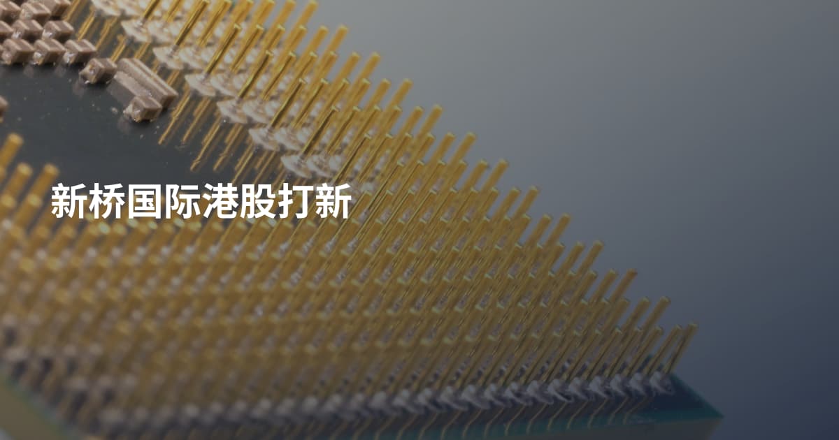 新桥国际港股打新