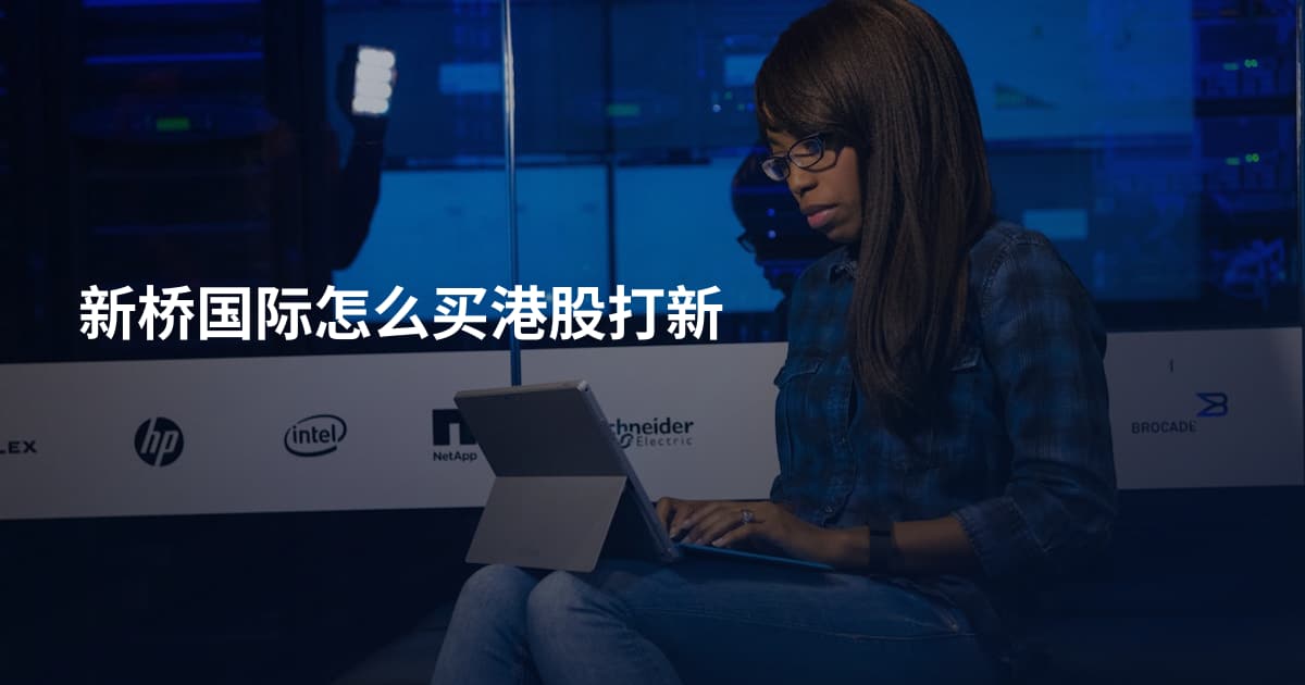 新桥国际怎么买港股打新