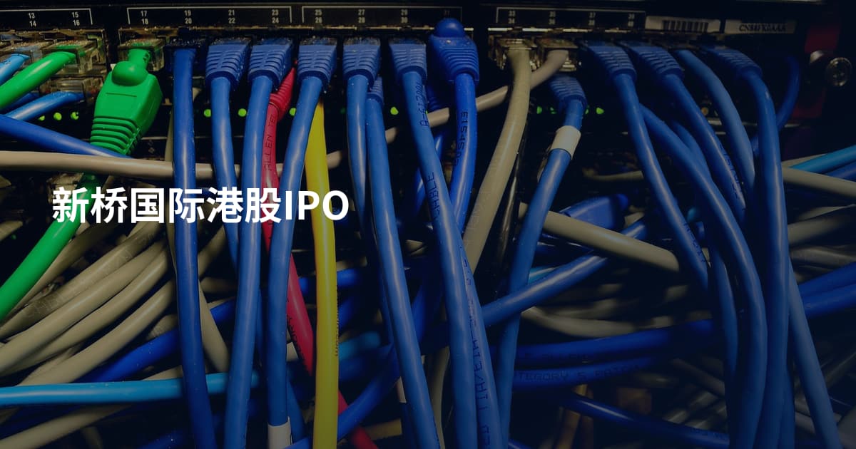 新桥国际港股IPO