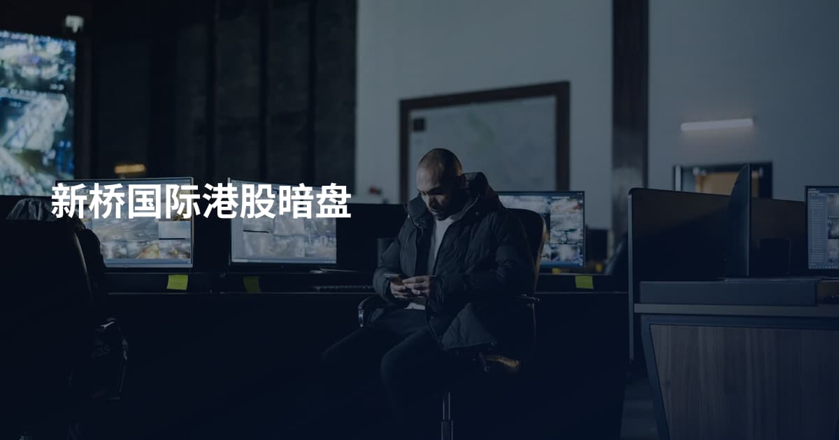 新桥国际港股暗盘