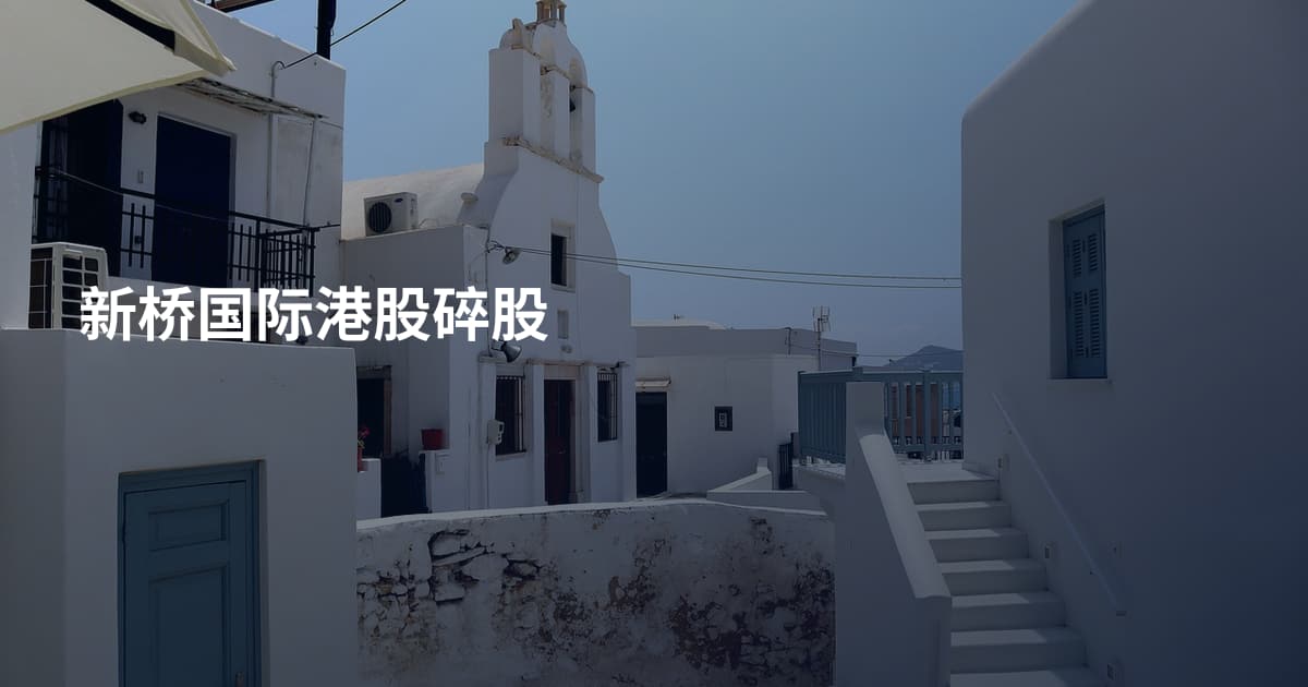 新桥国际港股碎股