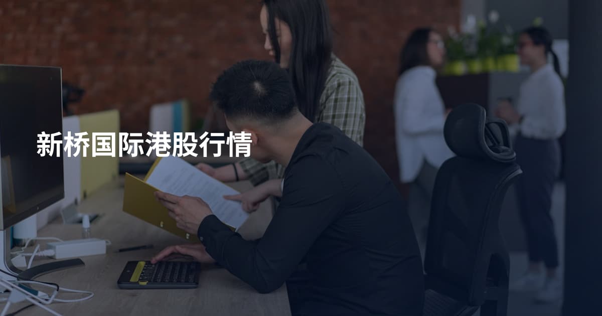 新桥国际港股行情