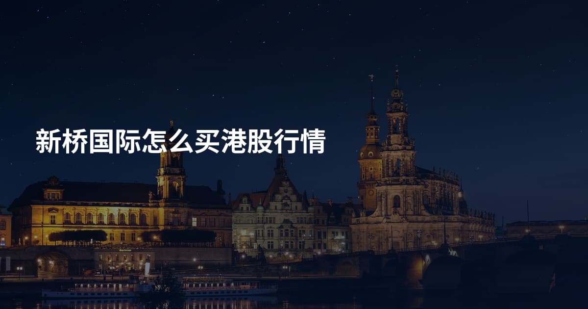 新桥国际怎么买港股行情