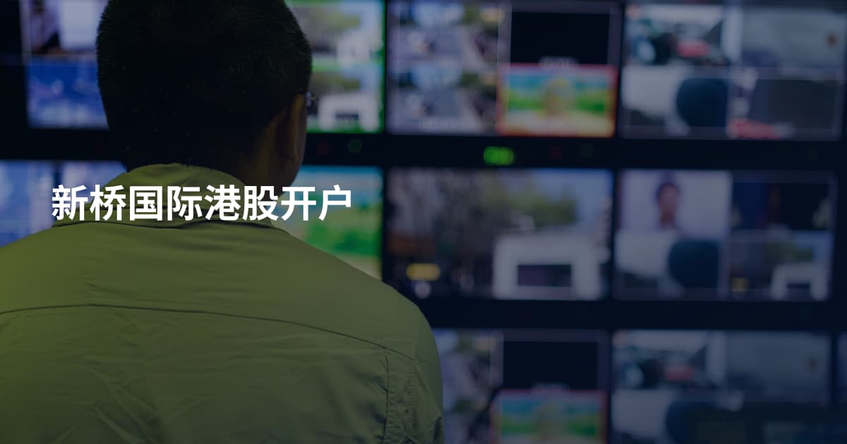 新桥国际港股开户