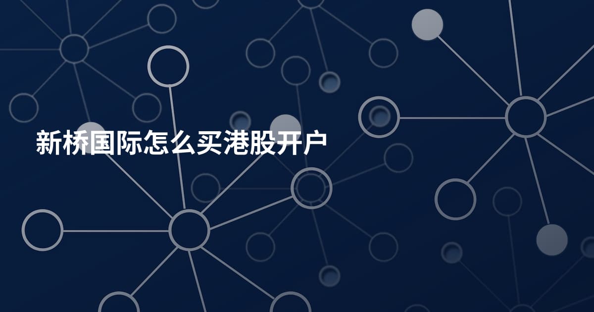 新桥国际怎么买港股开户