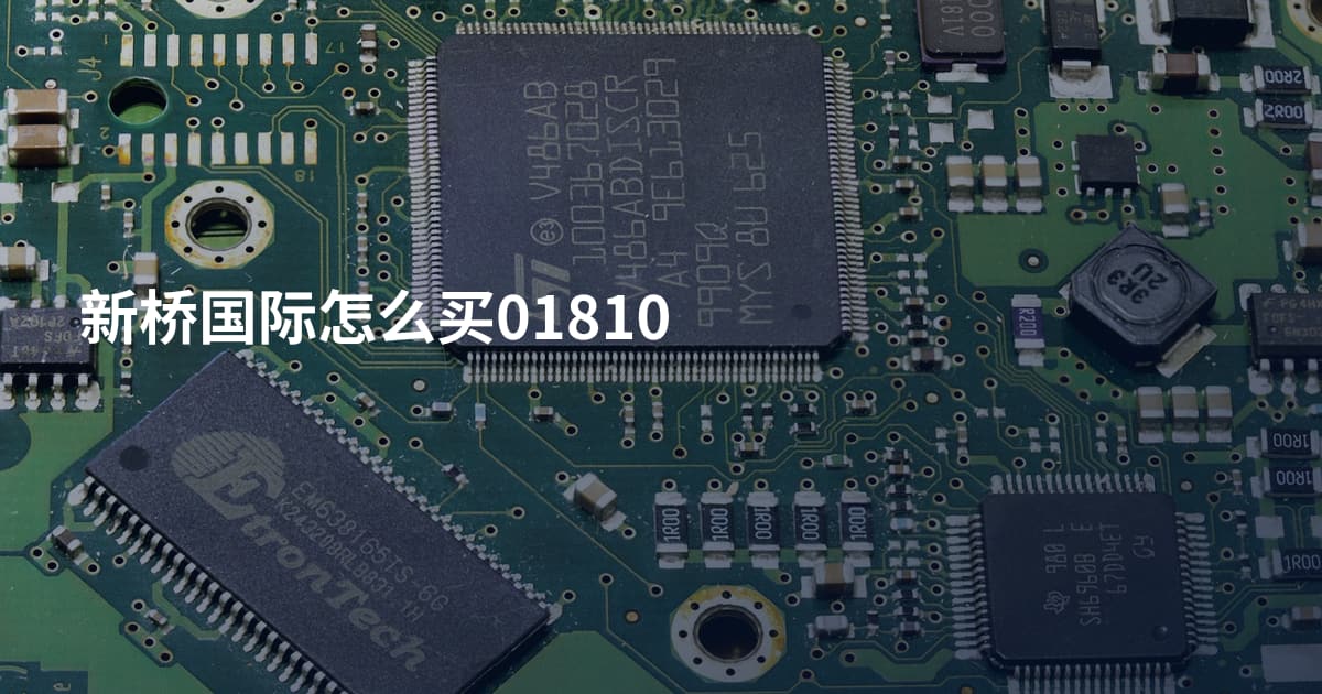 新桥国际怎么买01810