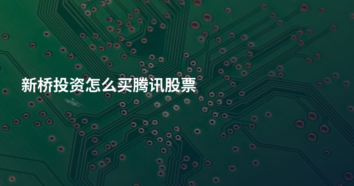 新桥投资怎么买腾讯股票