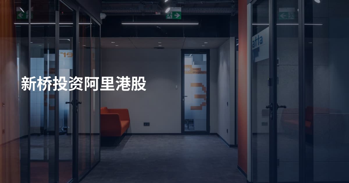 新桥投资阿里港股