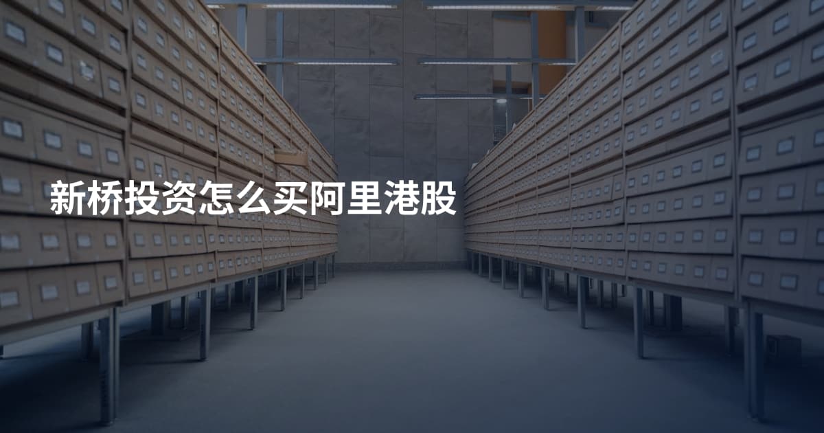 新桥投资怎么买阿里港股