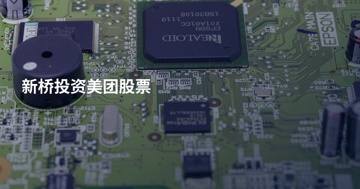 新桥投资美团股票