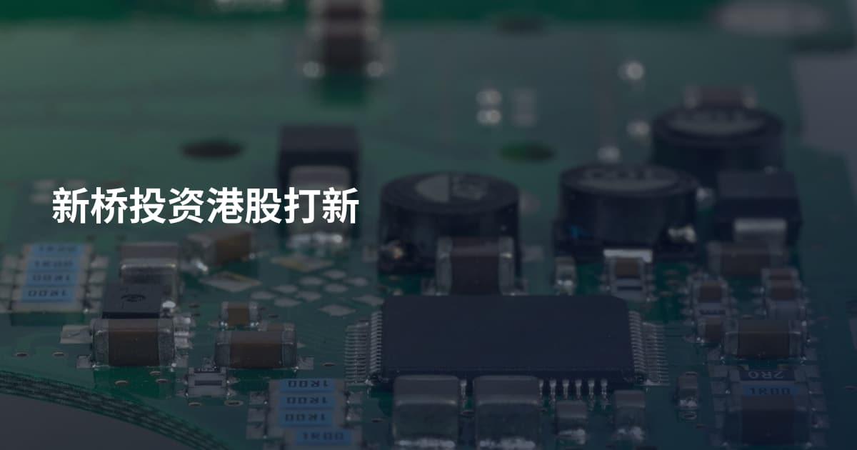 新桥投资港股打新
