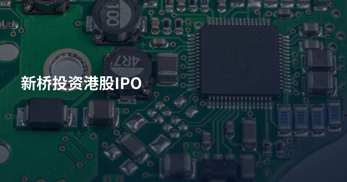 新桥投资港股IPO