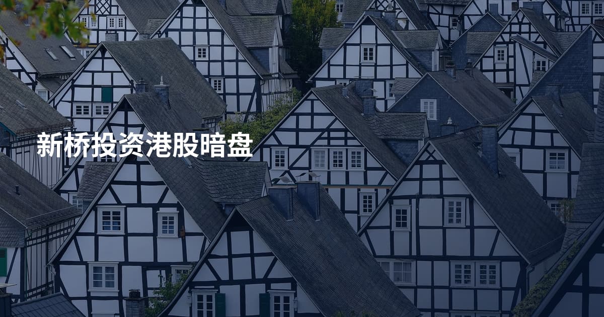 新桥投资港股暗盘