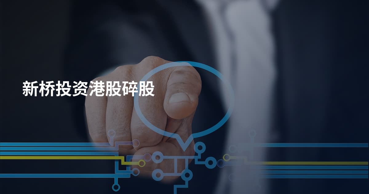 新桥投资港股碎股