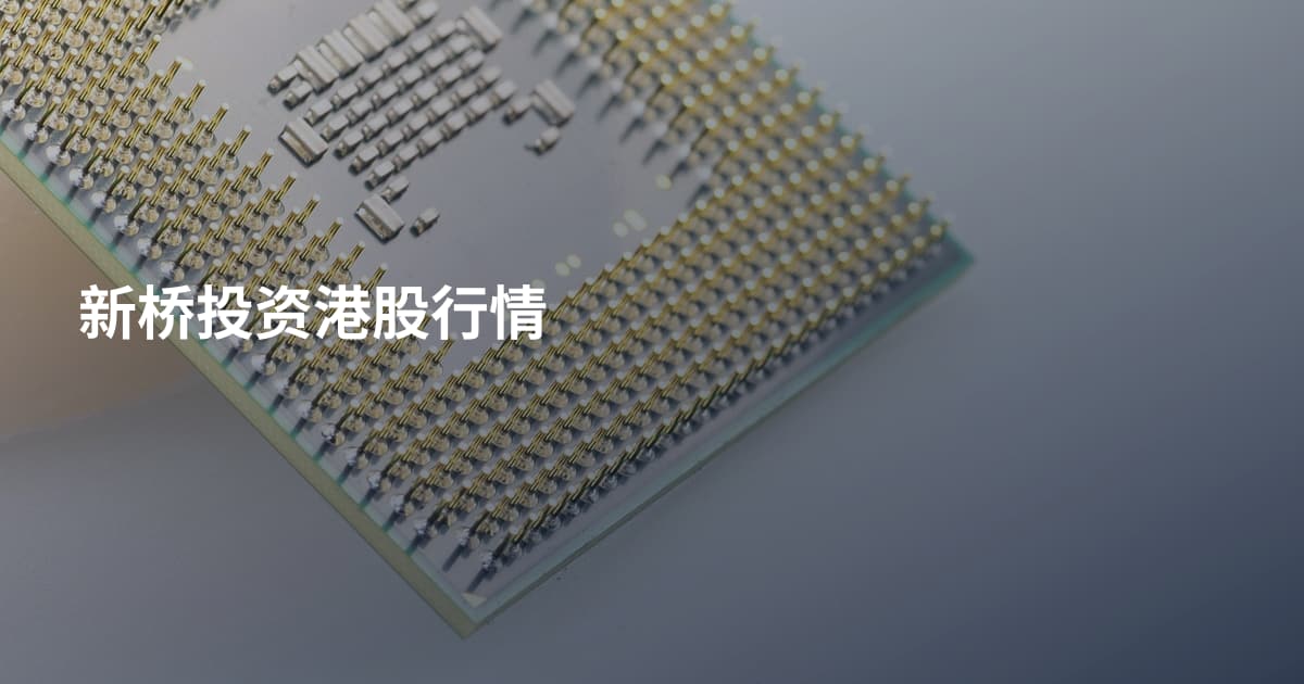 新桥投资港股行情