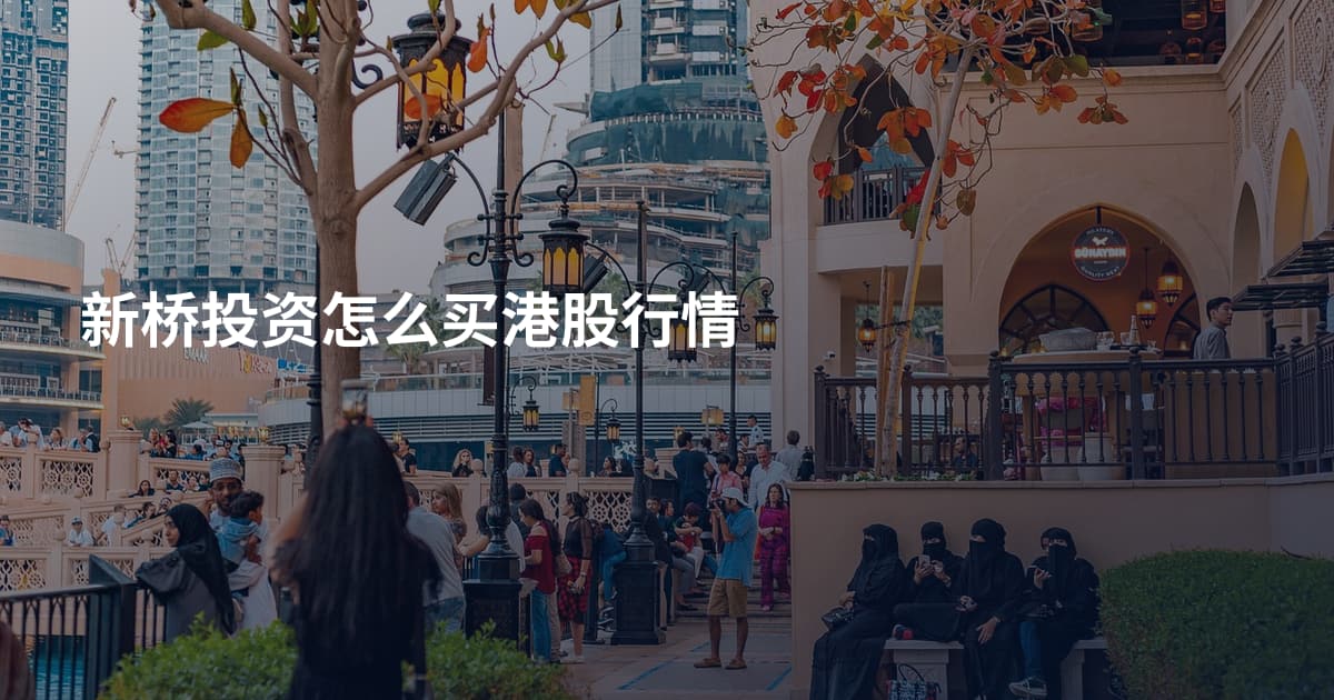 新桥投资怎么买港股行情
