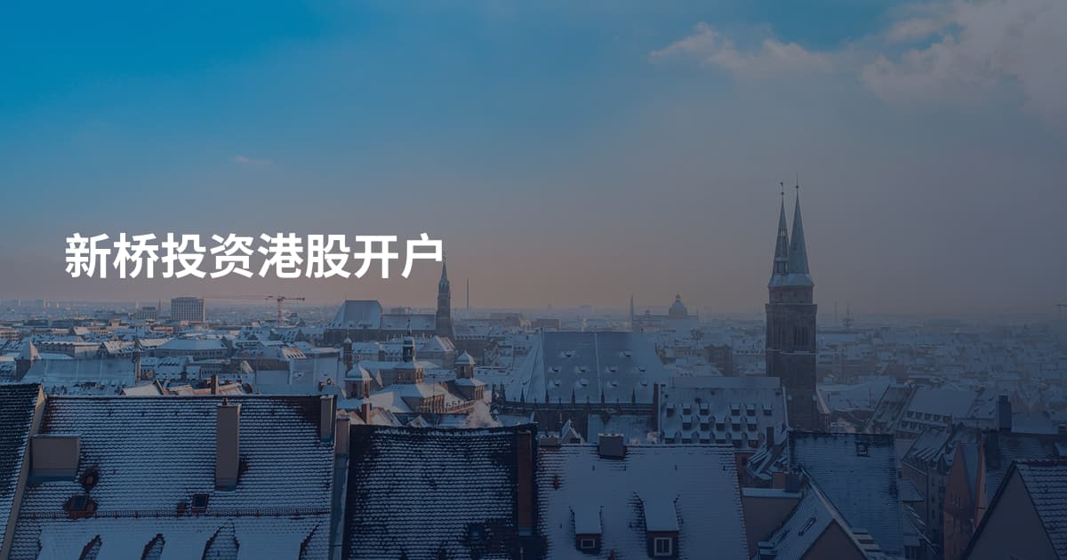 新桥投资港股开户