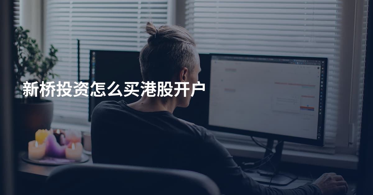 新桥投资怎么买港股开户