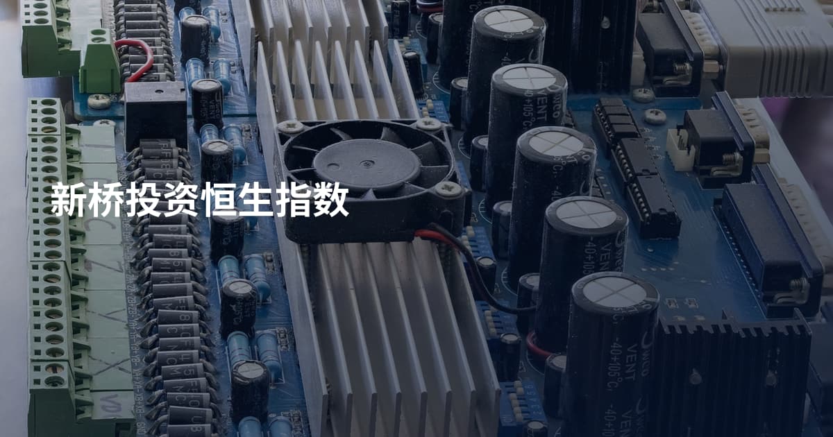 新桥投资恒生指数