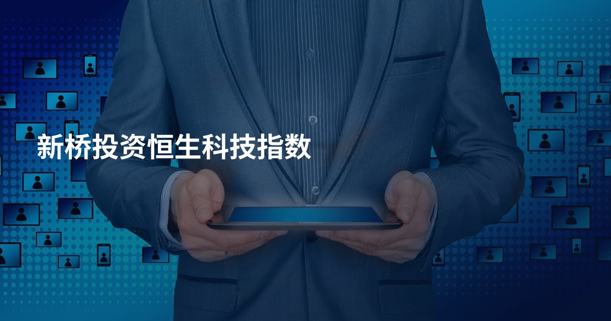新桥投资恒生科技指数