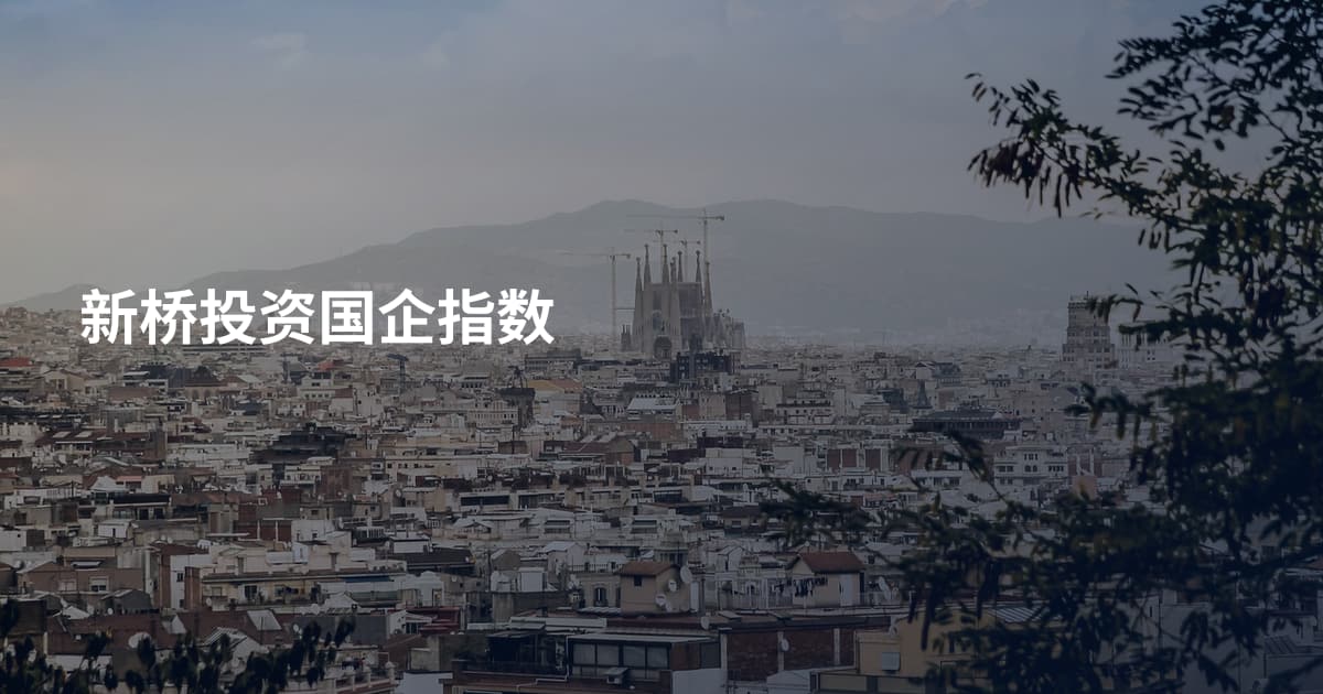 新桥投资国企指数