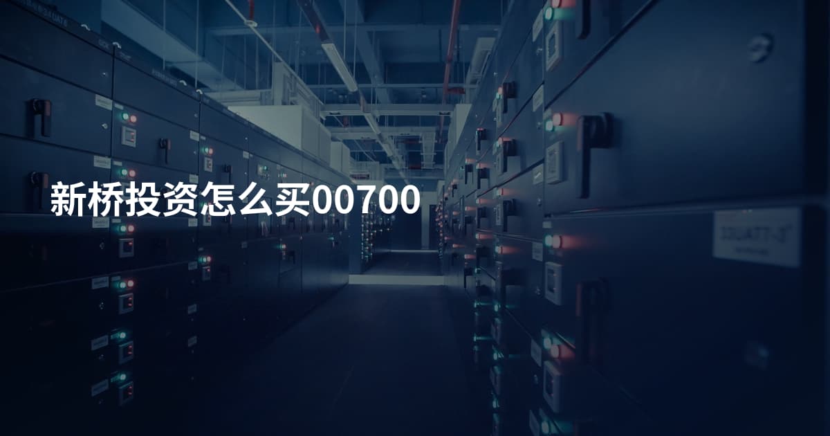 新桥投资怎么买00700