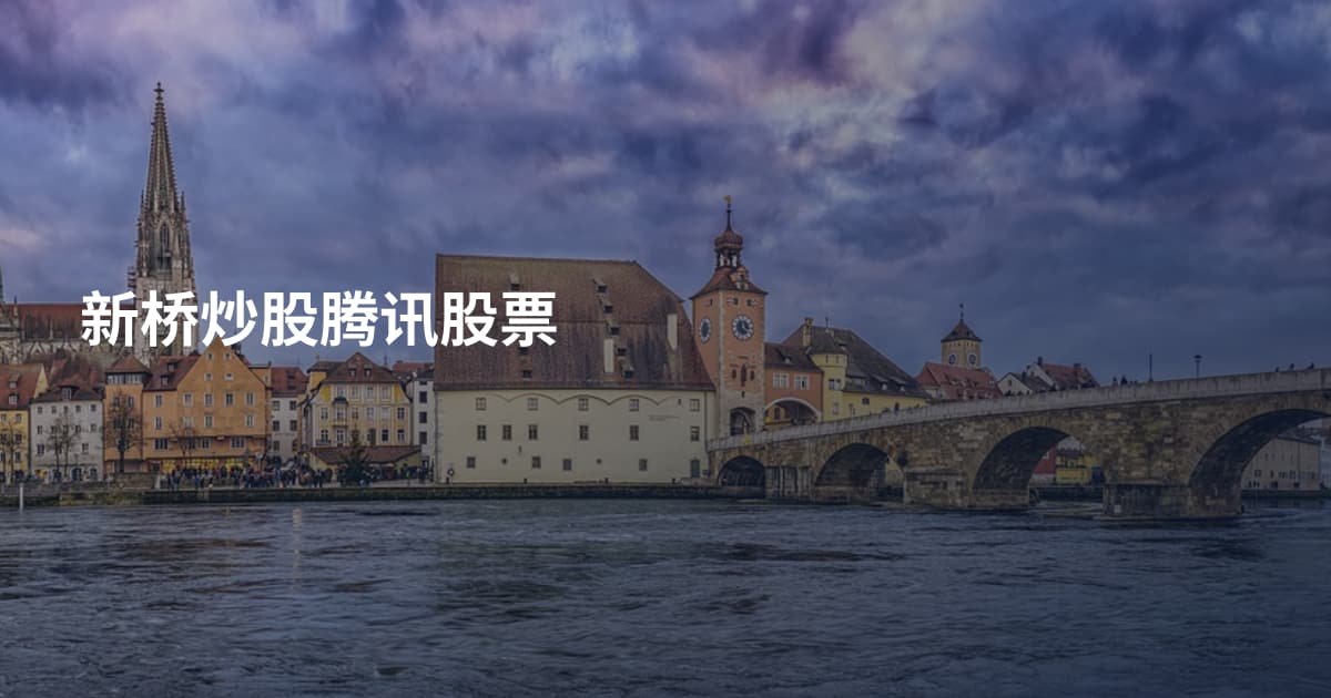 新桥炒股腾讯股票