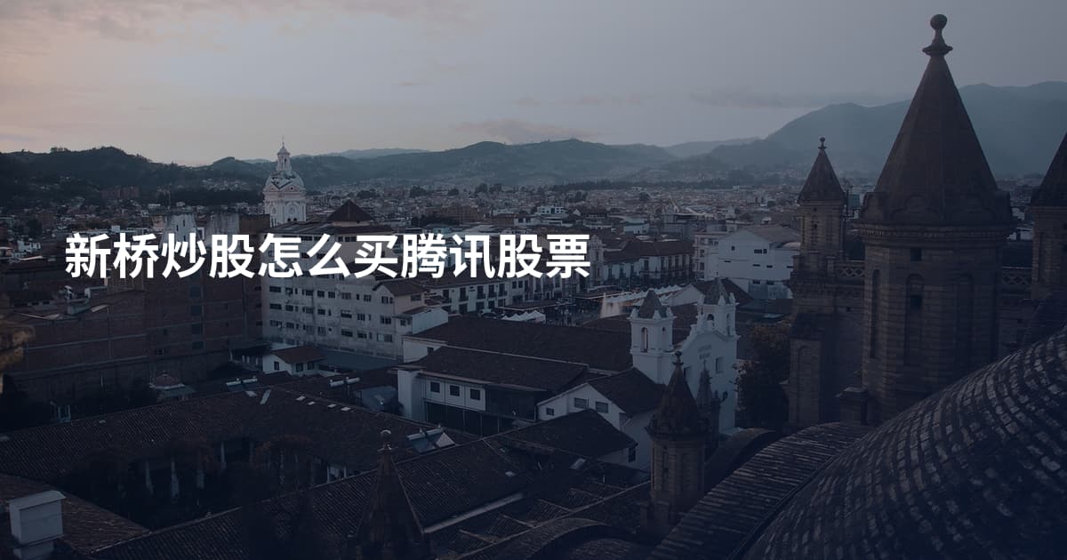 新桥炒股怎么买腾讯股票