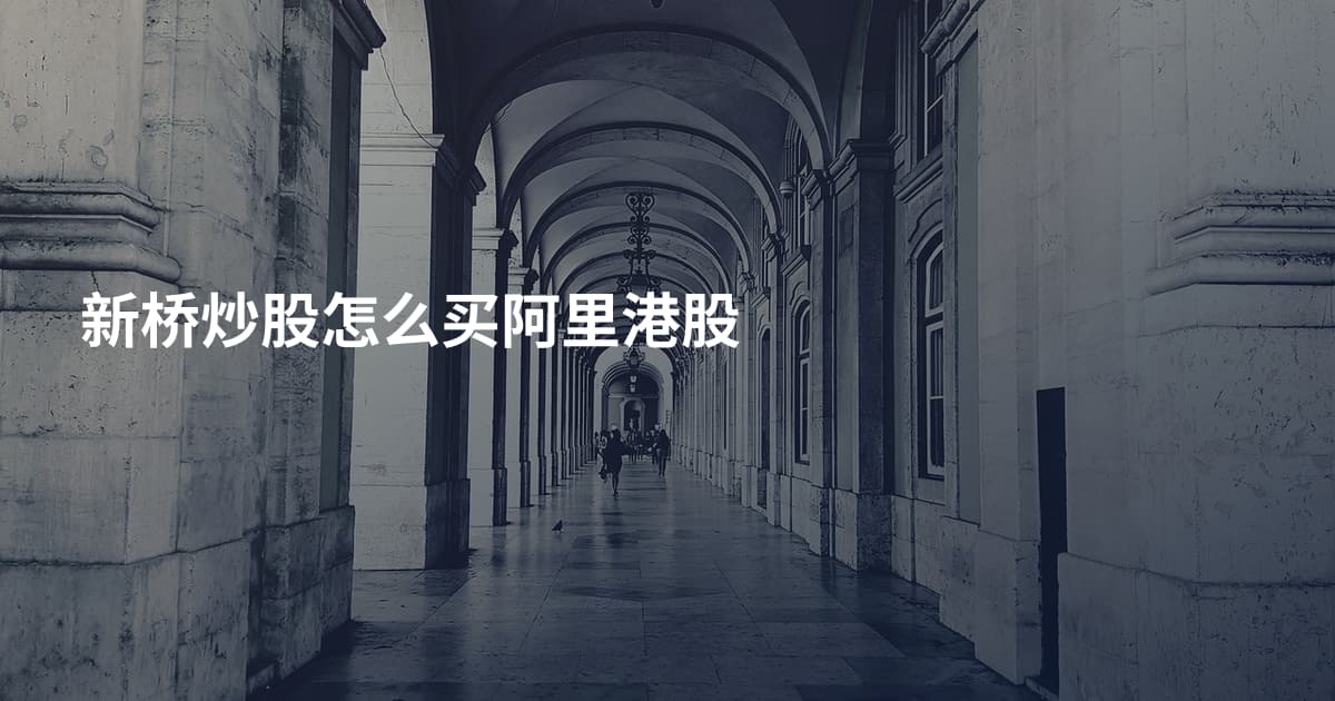 新桥炒股怎么买阿里港股