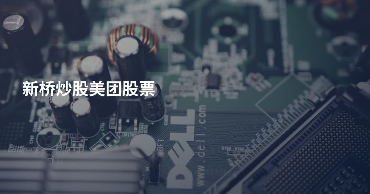 新桥炒股美团股票