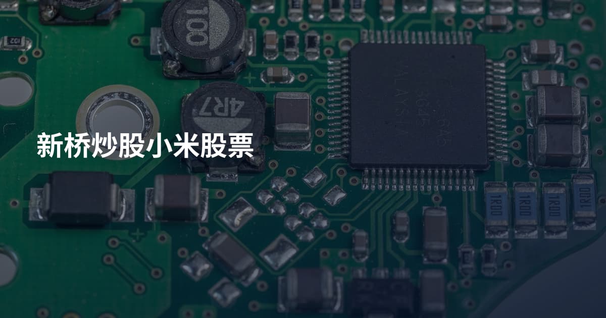 新桥炒股小米股票