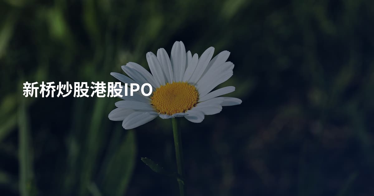 新桥炒股港股IPO
