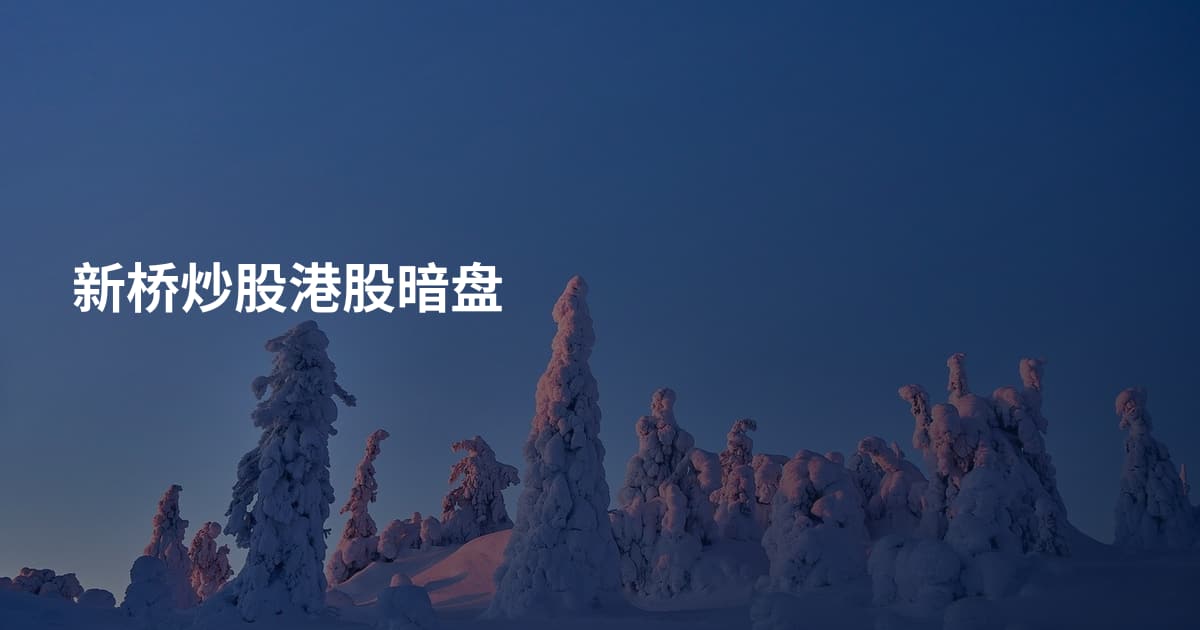 新桥炒股港股暗盘