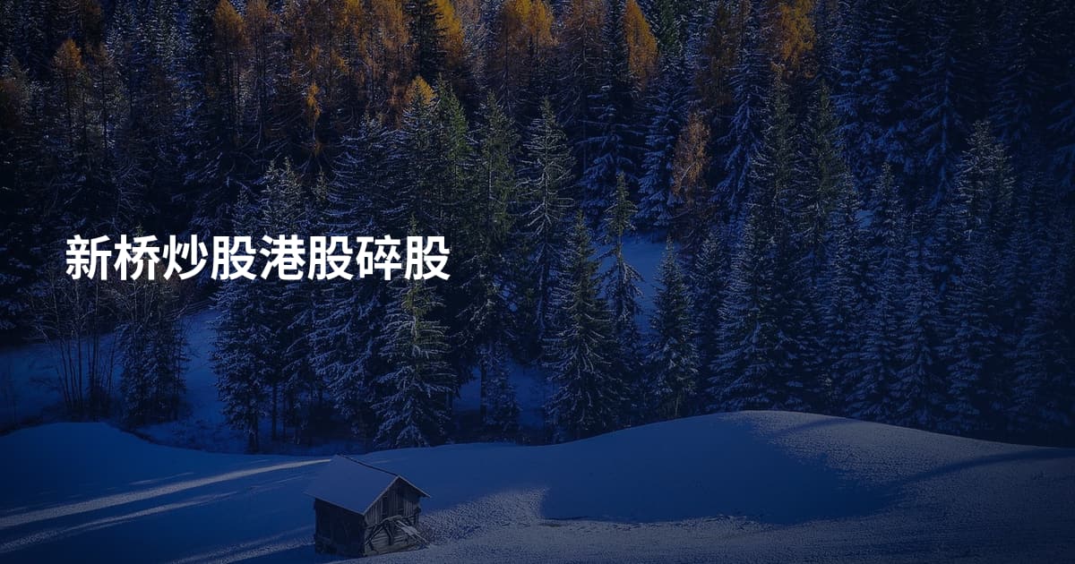 新桥炒股港股碎股